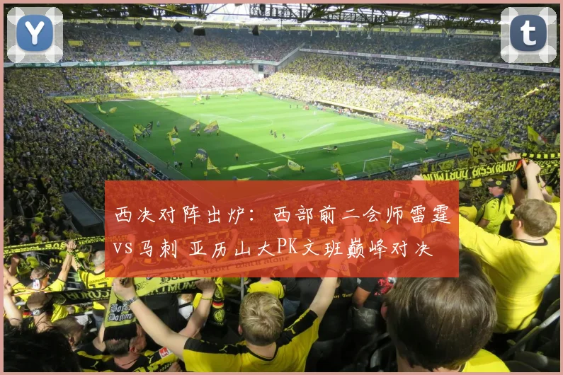 西决对阵出炉：西部前二会师雷霆vs马刺 亚历山大PK文班巅峰对决