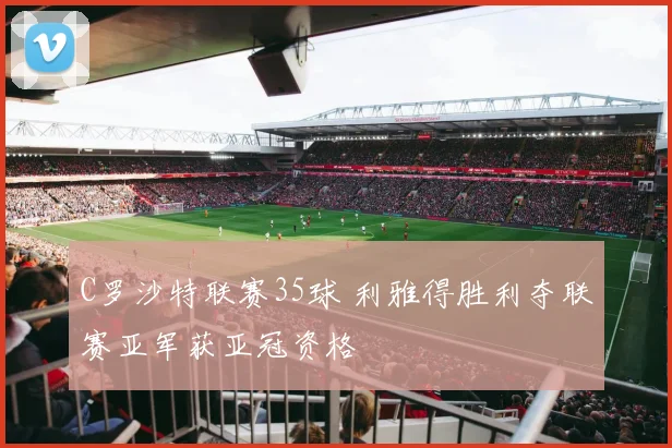 C罗沙特联赛35球 利雅得胜利夺联赛亚军获亚冠资格