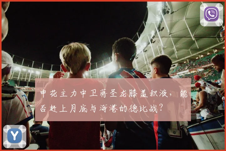 申花主力中卫蒋圣龙膝盖积液，能否赶上月底与海港的德比战？